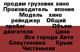 продам грузовик хино › Производитель ­ япония › Модель ­ хино рейнджер › Общий пробег ­ 500 000 › Объем двигателя ­ 5 307 › Цена ­ 750 000 - Все города Авто » Спецтехника   . Крым,Чистенькая